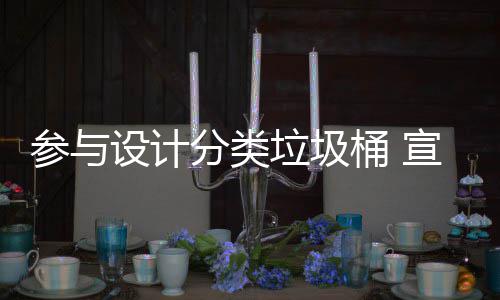 垃圾垃圾桶 推广知识参与设计分类分类宣传