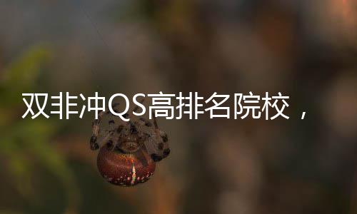 排名大学漏，这冲QS高院校英国易捡双非3所