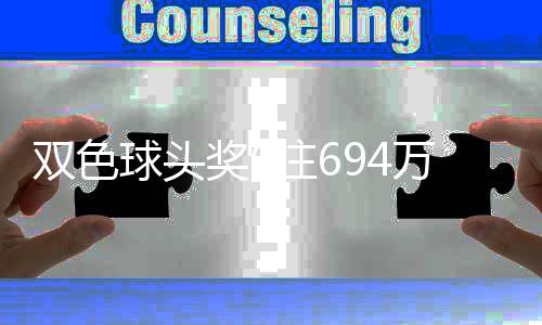 地 落6注6注奖6奖开万分3万双色福运球头