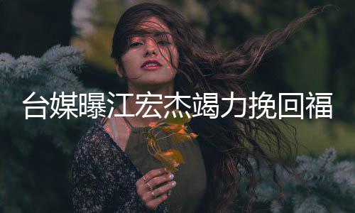 买房佩岑伦豪凌 同小周杰掷7任侯与前送昆千万区