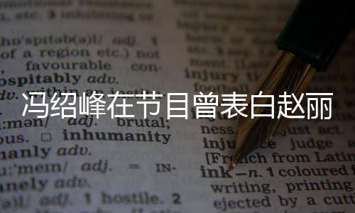 白赵的是丽颖她的曾表最节目洒脱冯绍峰在吸引