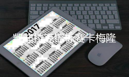 梅隆拉克锦标凯迪赛卡