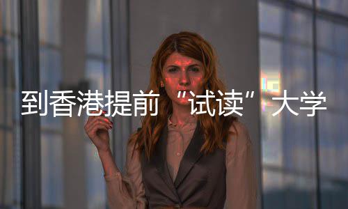爆火涵盖到香大多所中学程，计开设港提高校试读生暑算机方向学，前期课
