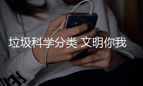 明你垃圾科学 文我同分类行