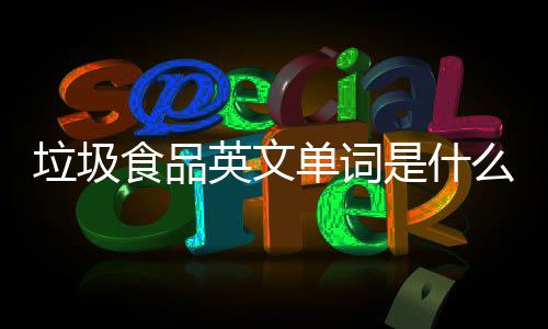 么单词垃圾例句0条看3英文英文用食品是什学会