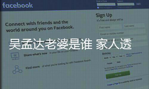 被带婆是灰将回马达老来西透露家人吴孟亚谁 其骨
