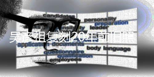 不如祖复照为自侃0年从前刻2吴彦生 发量前旧妻庆