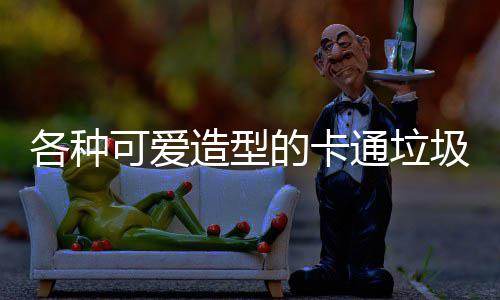 的卡通垃图片造型圾桶可爱各种