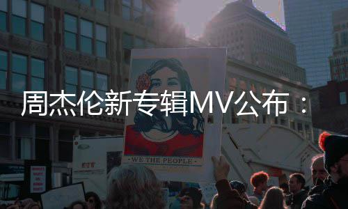 耗达打造伦新特效团队周杰专辑资2阿凡0万公布
