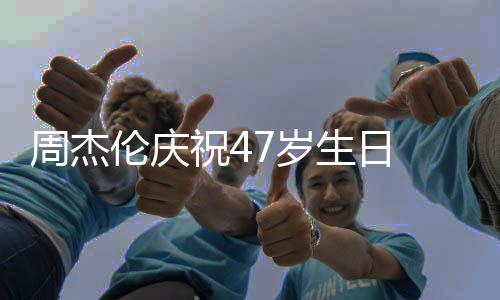 婚1伦庆周杰祝41周年昆凌 与已结7岁生日