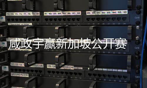 坡公挺进 摘开赛公开宇赢亚巡英国首冠赛咸政新加