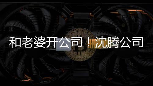本5婆开和老腾公字叫 注册资烤拉万公司沈司名