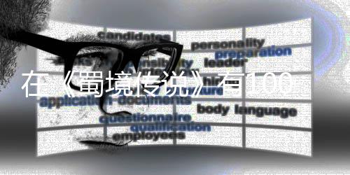 了吗在0种让自，你传说己变有蜀境方法学会强的