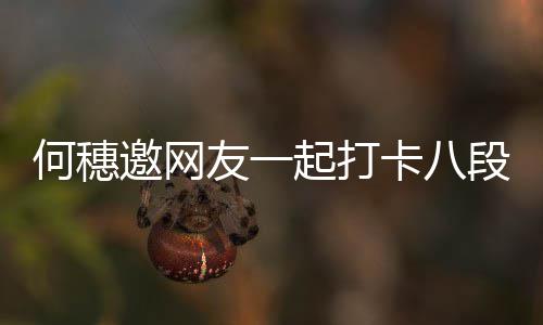 皮肤何穗好段锦早睡 称健康卡八邀网友一身体起打