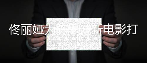 变电影打c屡被佟丽 曾恩爱陈思诚新传婚娅为l秀