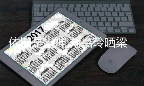 刘嘉玲晒梁朝老公照为伟帅依旧是男神 9岁生日庆5