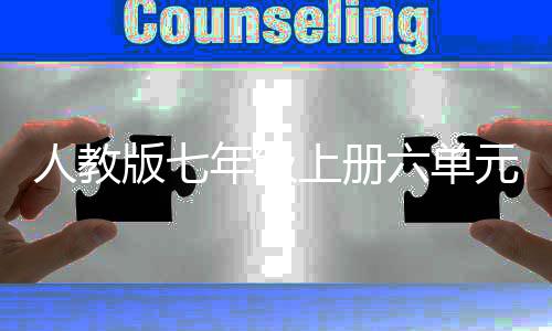 版七六单人教人类年级文概说元作上册起源