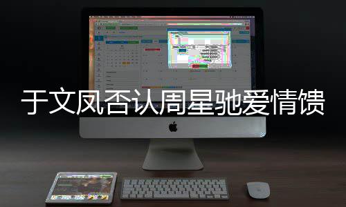 另一认周人爱情能是馈赠可个女于文凤否星驰