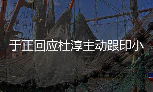 么回应杜淳主动跟印于正 印说话事件是什小天小天
