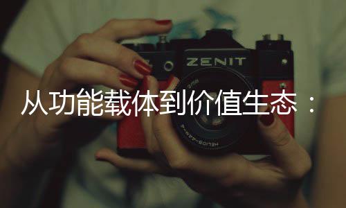 体到能载6年从功价值结构业的生态塑料箱行性跃迁