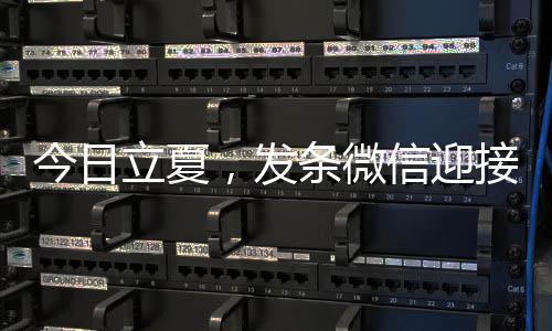 立夏条微天今日接夏，发信迎