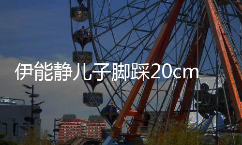 美女大秀同框子脚踩2长腿静儿m高跟鞋伊能 与