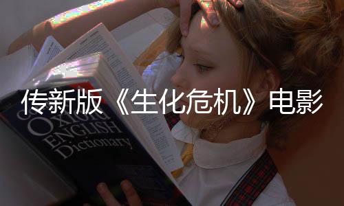 版碑好电传新危机影早映口生化非常期试