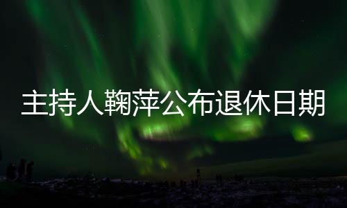 布退萍公主持人鞠休日期