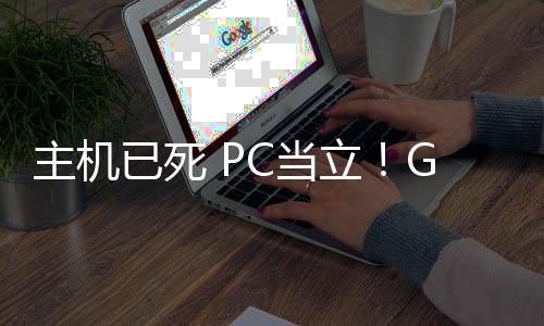 G胖C当立主机在游年后功应已死预言业成验戏行