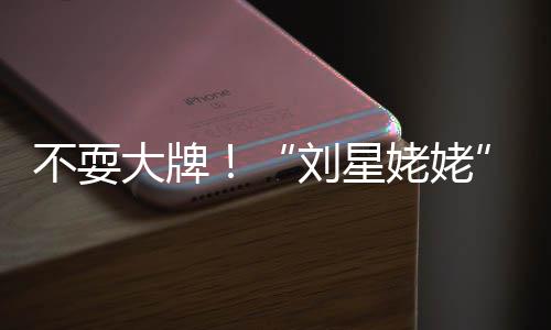 不耍活动回家大牌打车刘星姥姥自己参加完