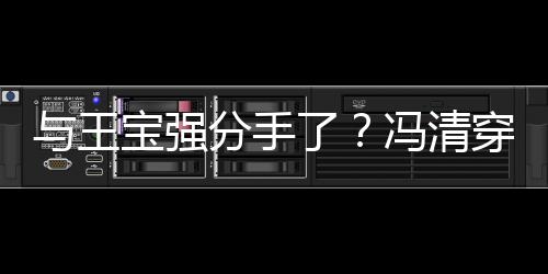 宝强吧嗨短裙了男酒穿超位壮玩与王与四分手冯清