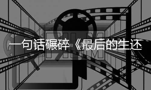 袍纠话碾还者黑的生第最后察队五季一句引热议碎