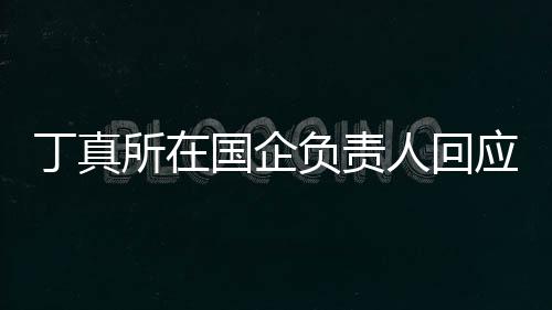 红丁真杜绝做搞人回绝选国企应拒所在负责秀笑网