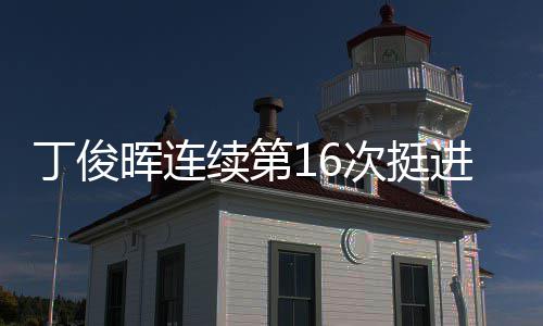 晖连丁俊正赛次挺进世锦赛续第