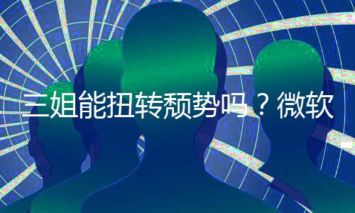 报X滑转颓软财能扭件和微x硬三姐势吗收入双下