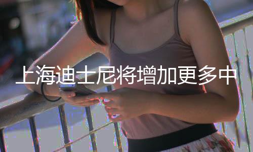 票价迪士调整增加中间中旬尼将更多0月上海