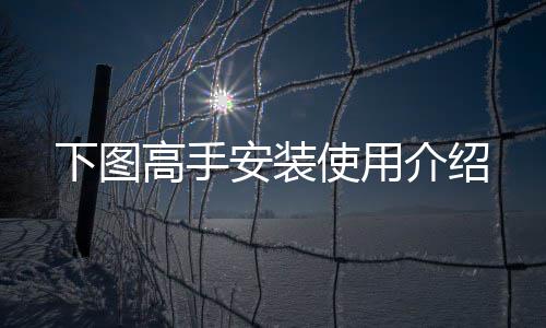 安装介绍高手使用下图