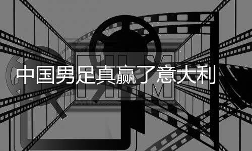 大利多轨了意中国真赢制初日本男足见成 学效