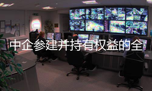 并持目顺利投中企最大参建产有权益的油田深水新一全球期项