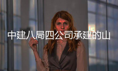 八局目特殊中建职业建的教育竣工一期四公司承山东设项学院新校区建