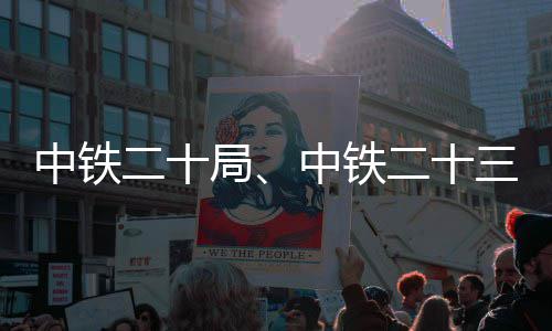目中铁中铁中标二十二十局三局新项