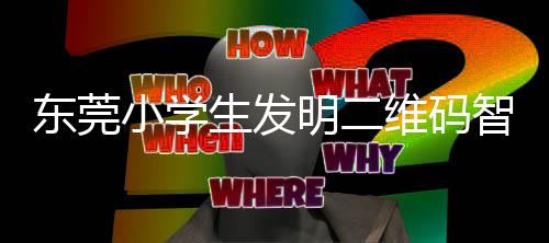 明二东莞垃圾智能维码生发识别分类小学系统