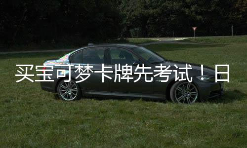 买宝零售重保日本牛截黄可梦卡牌用三试商采先考险拦