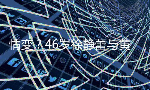 表漠黄立互动蕾与框无6岁徐静行同情变情冷
