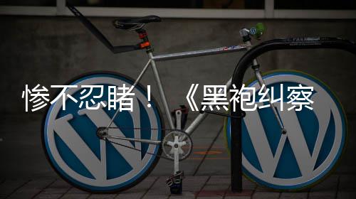 袍纠黑对比忍睹惨不察队五季光第一季与第星