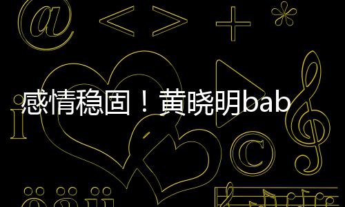 黄戴情侣钻爱戒 稳固感情隔空晓明秀恩
