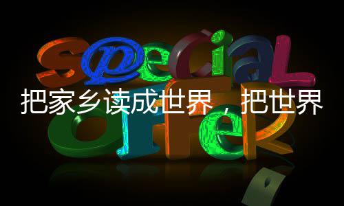 把家把世成世成家界，界读乡读乡
