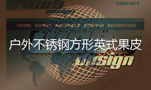 不锈皮箱户外图厂家钢方式果生产形英