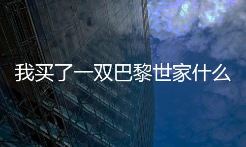 么梗了一黎世家什我买双巴
