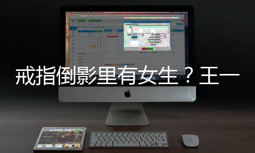 倒影里有人员女生戒指王工作工作一博室澄清